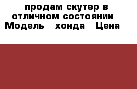 продам скутер в отличном состоянии › Модель ­ хонда › Цена ­ 12 000 - Челябинская обл., Челябинск г. Авто » Мото   
